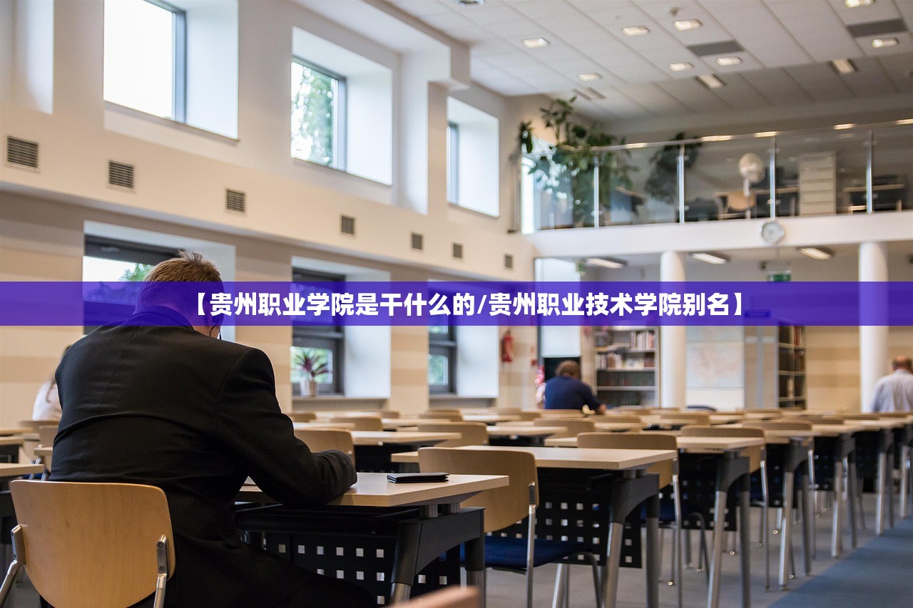 【贵州职业学院是干什么的/贵州职业技术学院别名】