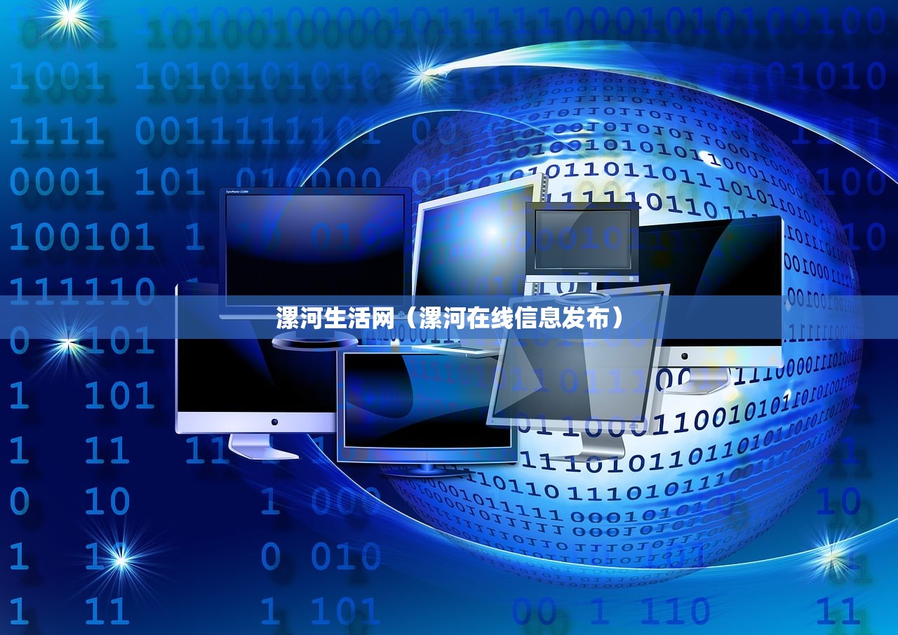 漯河生活网(漯河在线信息发布) 漯河生活网(漯河在线信息发布)
