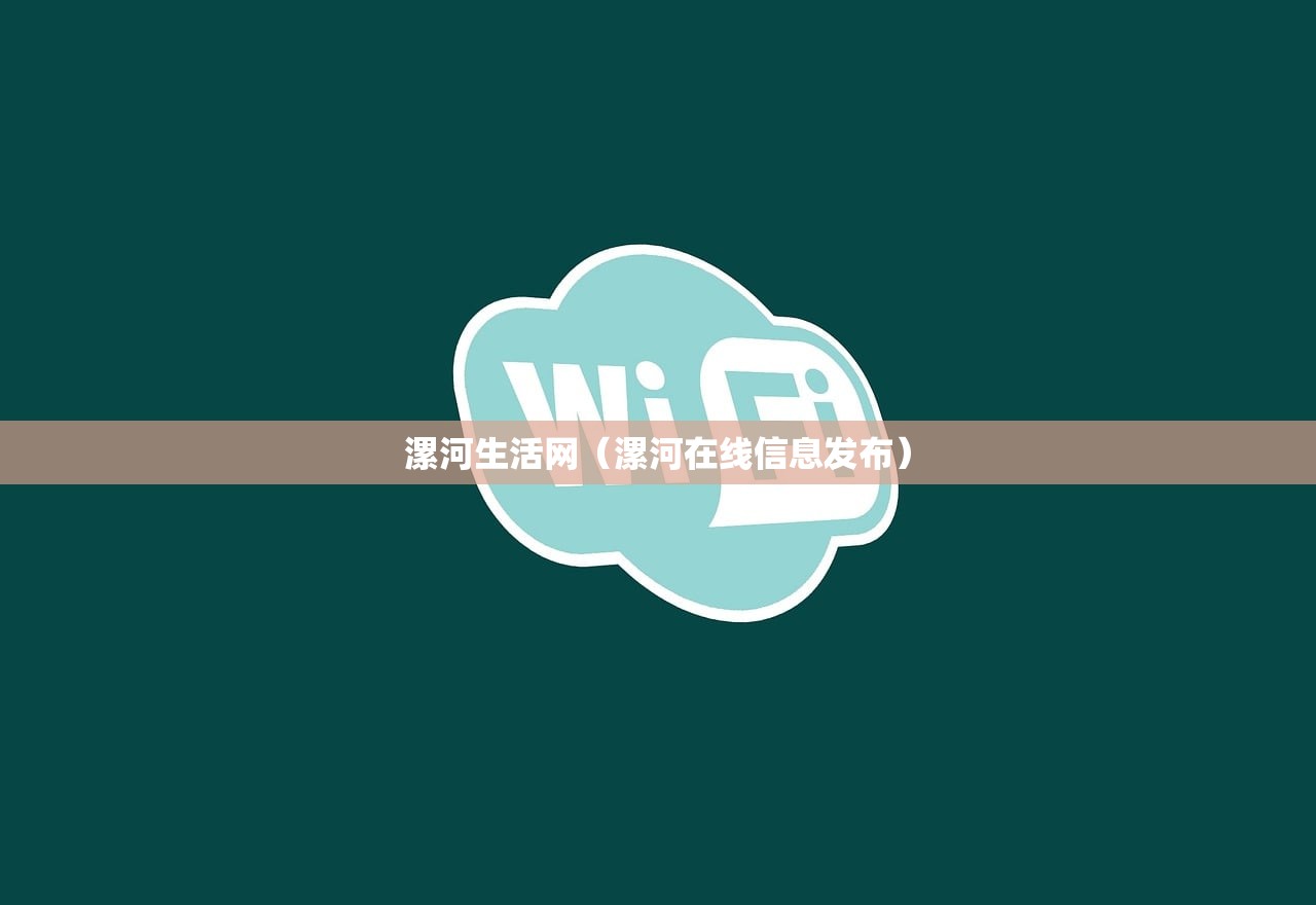漯河生活网(漯河在线信息发布) 漯河生活网(漯河在线信息发布)