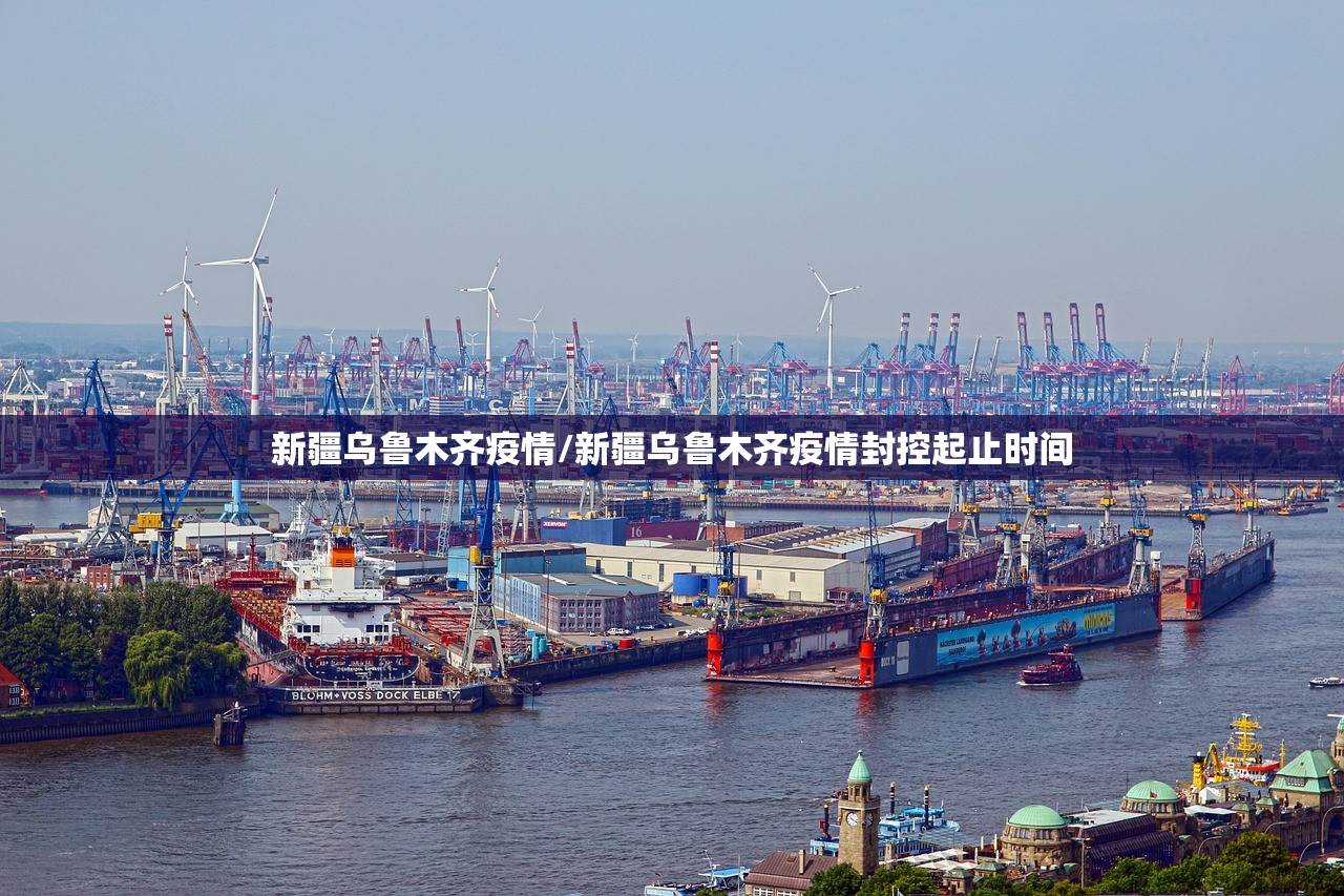 新疆乌鲁木齐疫情/新疆乌鲁木齐疫情封控起止时间