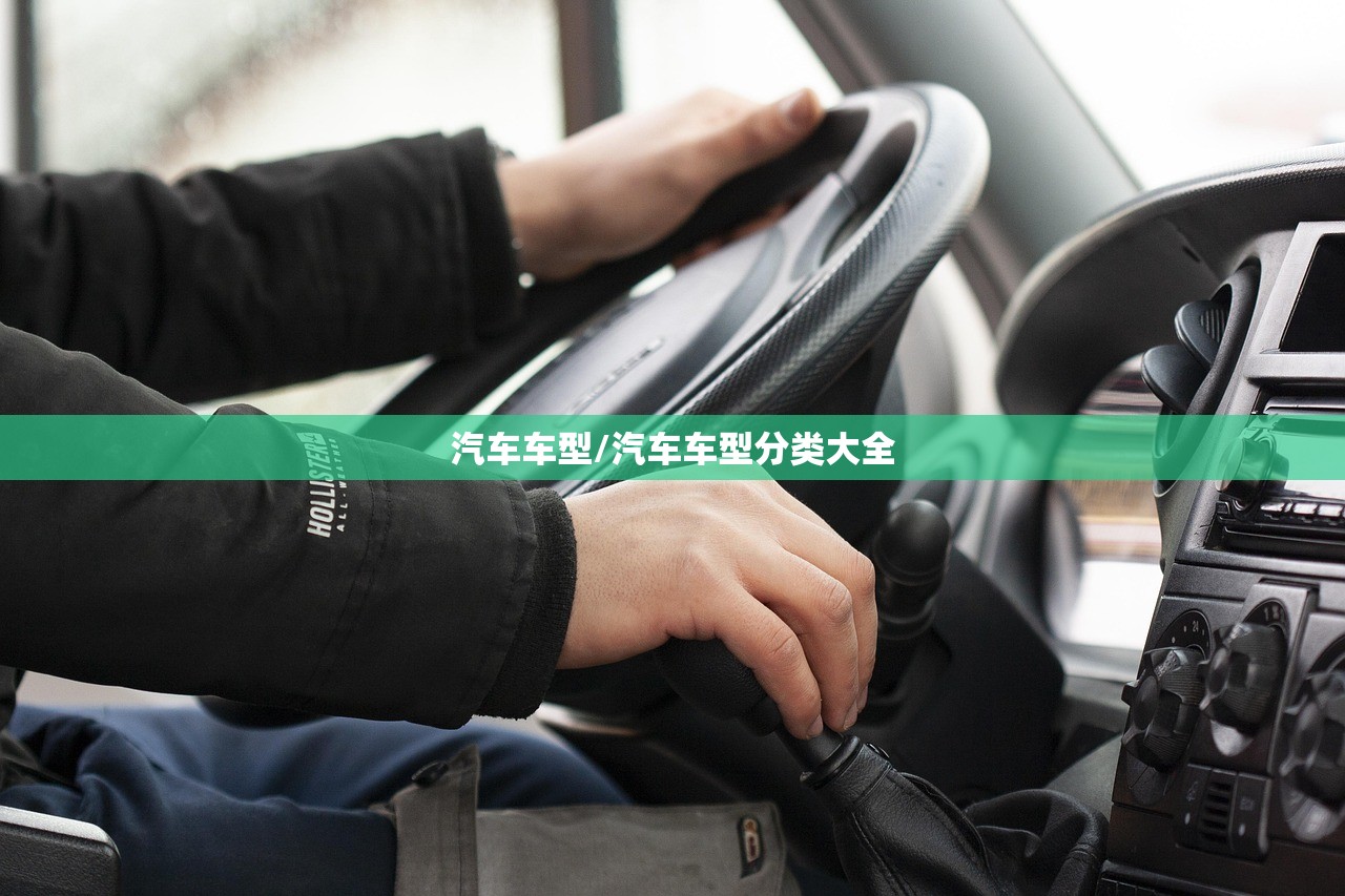 汽车车型/汽车车型分类大全
