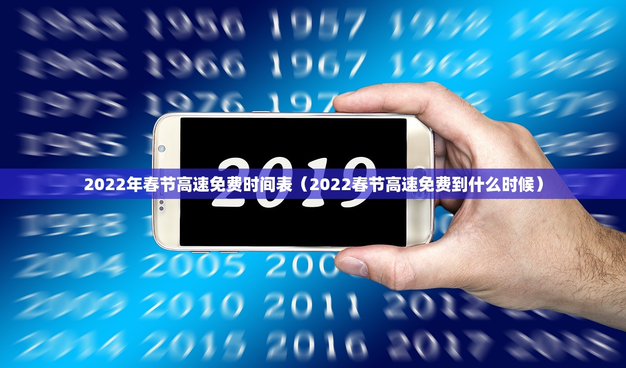 2022年春节高速免费时间表（2022春节高速免费到什么时候）