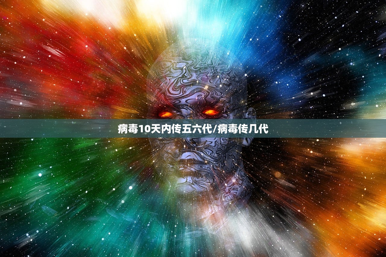 病毒10天内传五六代/病毒传几代