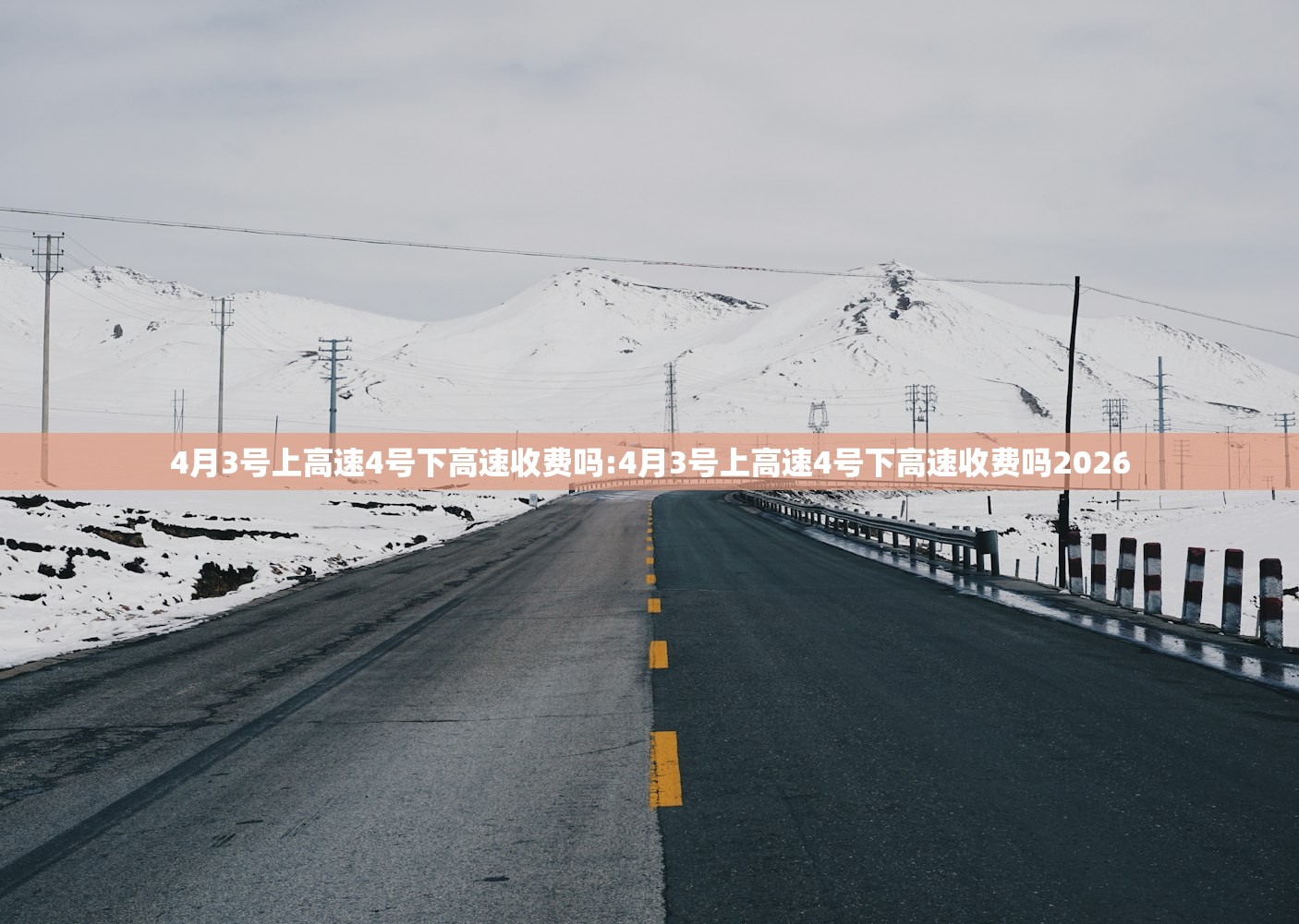 4月3号上高速4号下高速收费吗:4月3号上高速4号下高速收费吗2026 4月3号上高速4号下高速收费吗:4月3号上高速4号下高速收费吗2026
