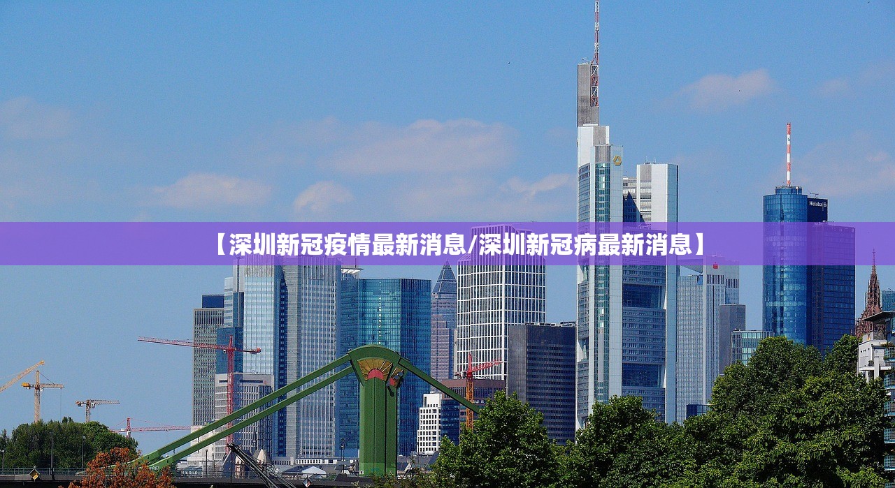 【深圳新冠疫情最新消息/深圳新冠病最新消息】