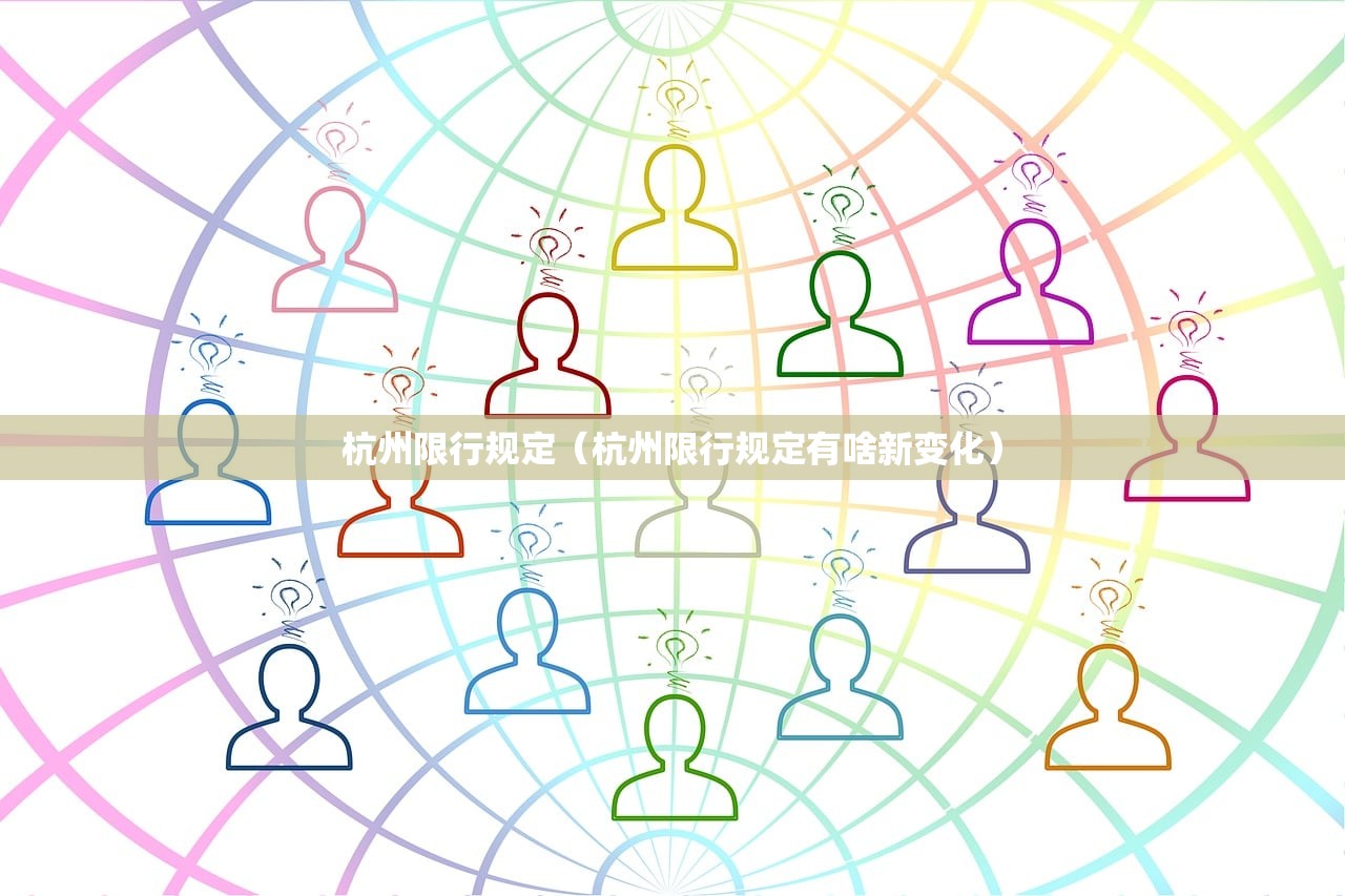 杭州限行规定（杭州限行规定有啥新变化）