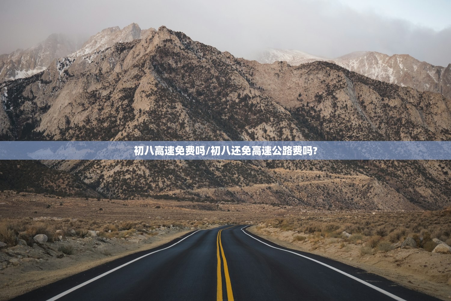 初八高速免费吗/初八还免高速公路费吗?