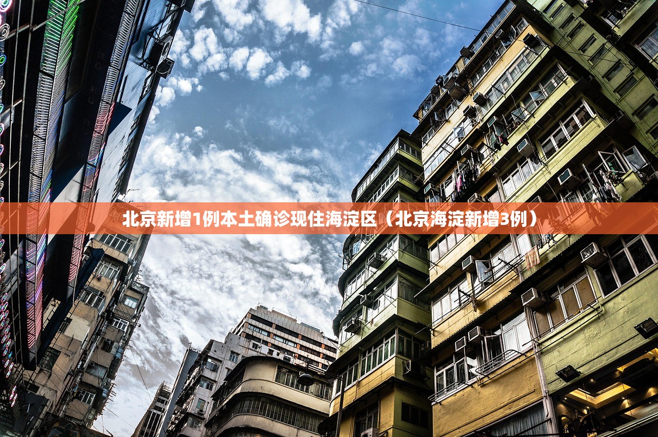 北京新增1例本土确诊现住海淀区（北京海淀新增3例）