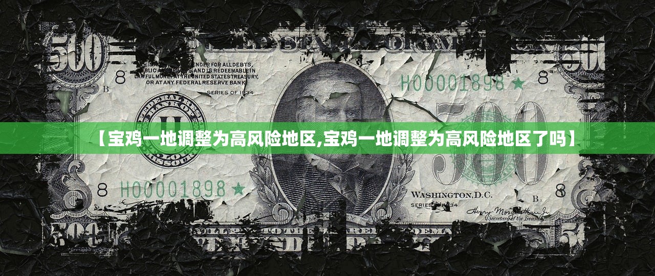 【宝鸡一地调整为高风险地区,宝鸡一地调整为高风险地区了吗】