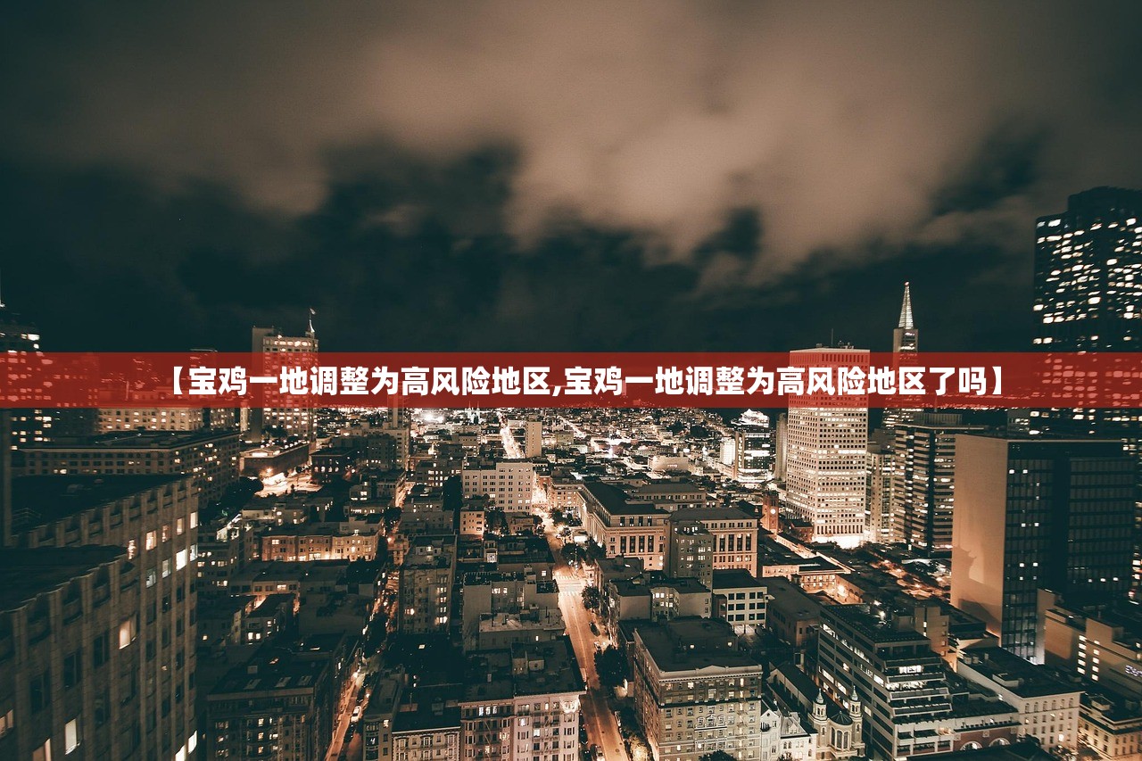 【宝鸡一地调整为高风险地区,宝鸡一地调整为高风险地区了吗】