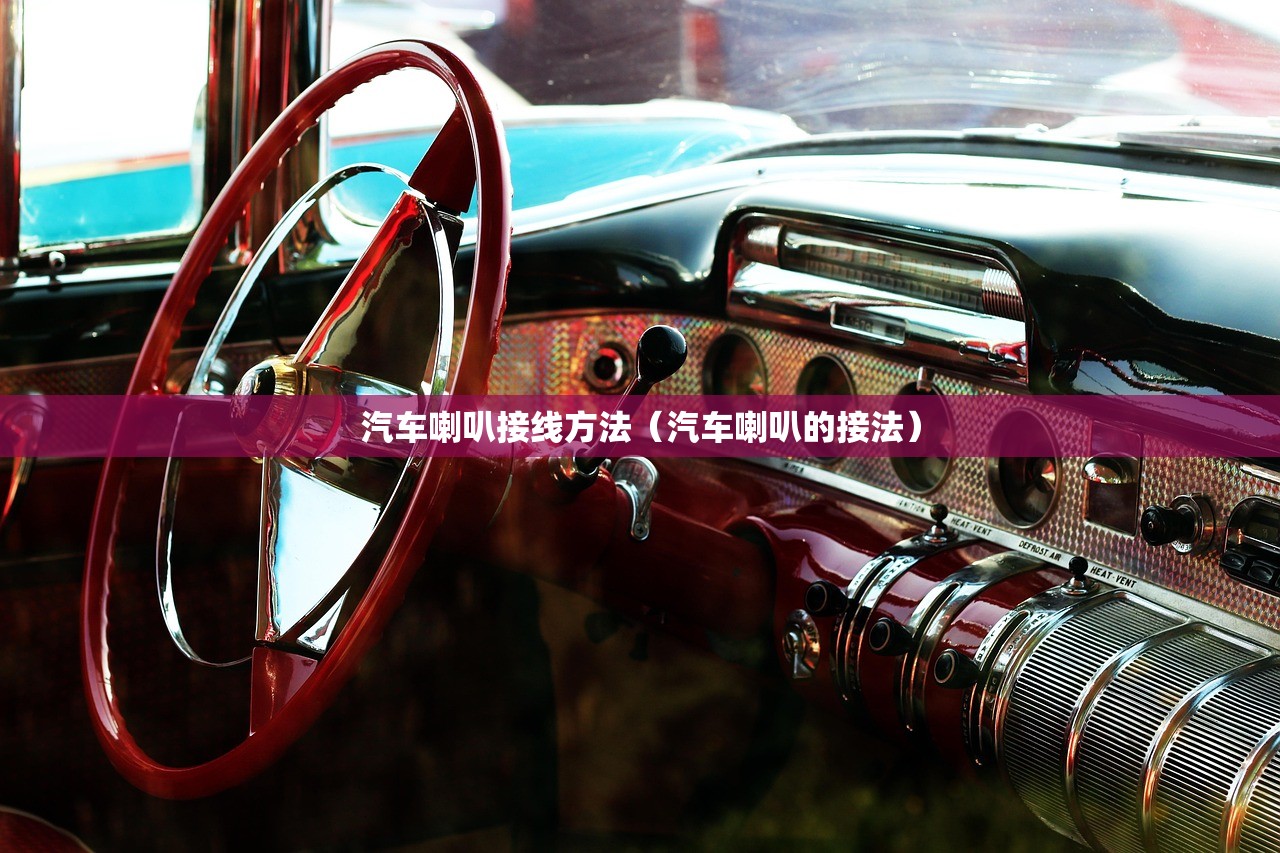 汽车喇叭接线方法（汽车喇叭的接法）