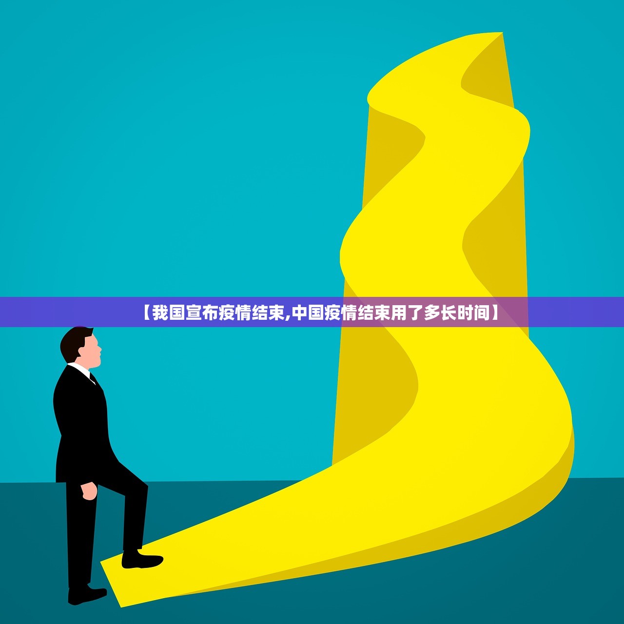 【我国宣布疫情结束,中国疫情结束用了多长时间】