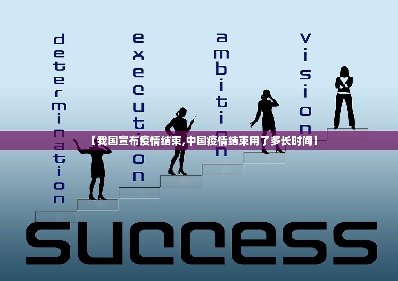 【我国宣布疫情结束,中国疫情结束用了多长时间】