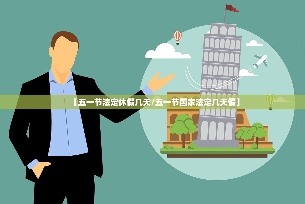 【五一节法定休假几天/五一节国家法定几天假】 【五一节法定休假几天/五一节国家法定几天假】