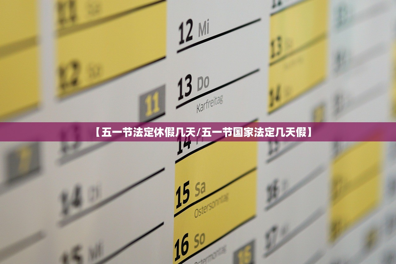 【五一节法定休假几天/五一节国家法定几天假】 【五一节法定休假几天/五一节国家法定几天假】