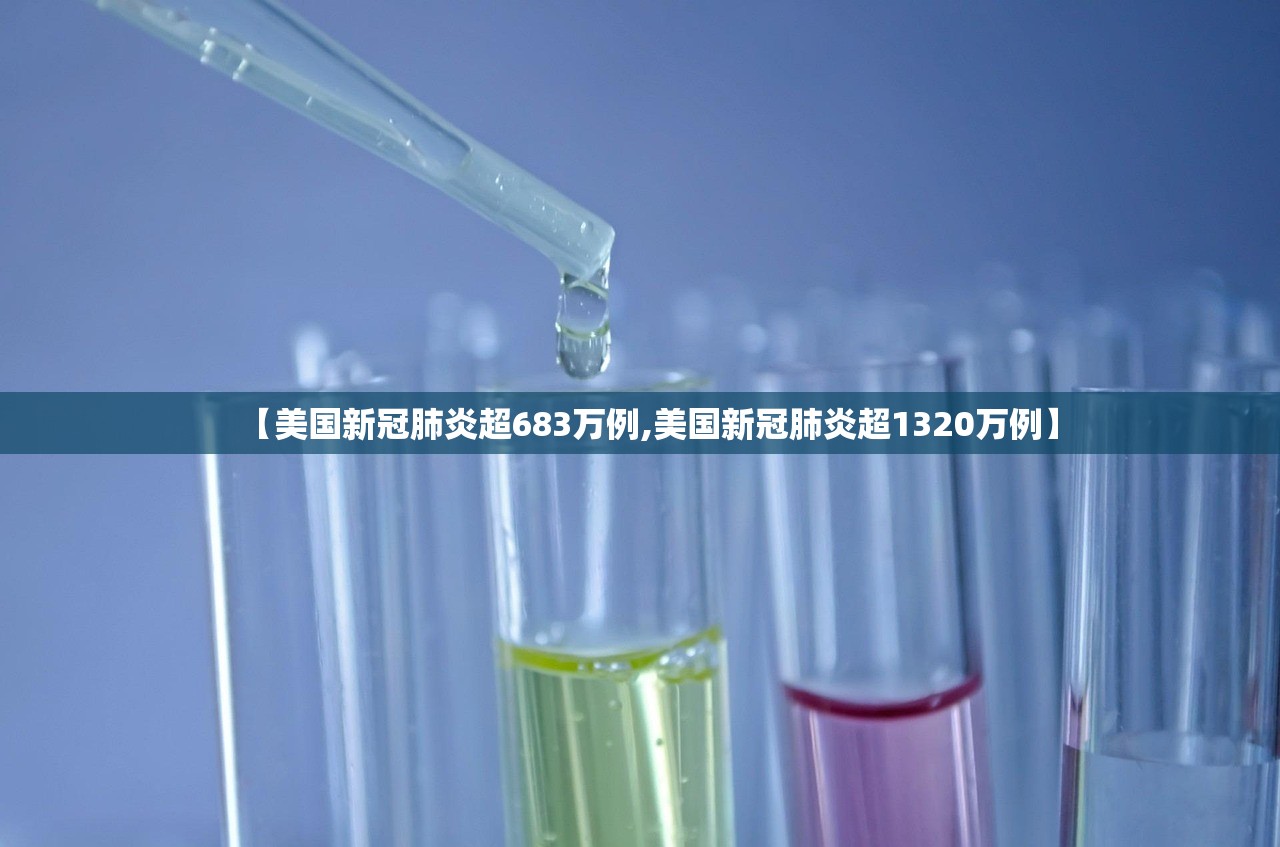【美国新冠肺炎超683万例,美国新冠肺炎超1320万例】