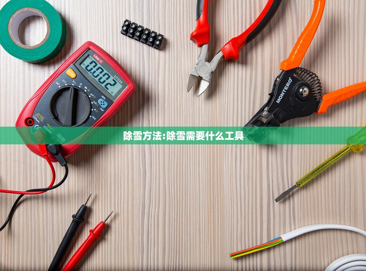 除雪方法:除雪需要什么工具