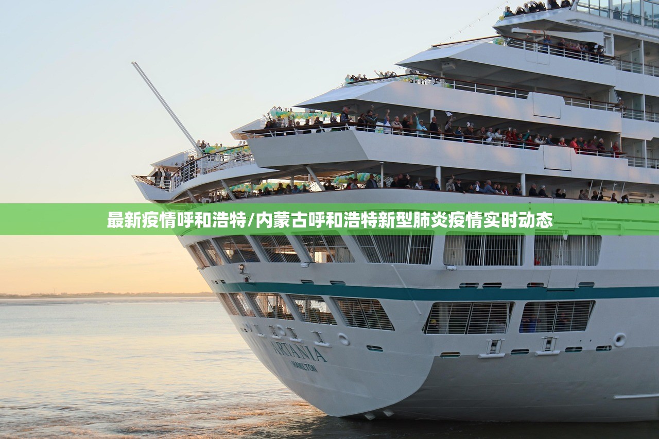 最新疫情呼和浩特/内蒙古呼和浩特新型肺炎疫情实时动态