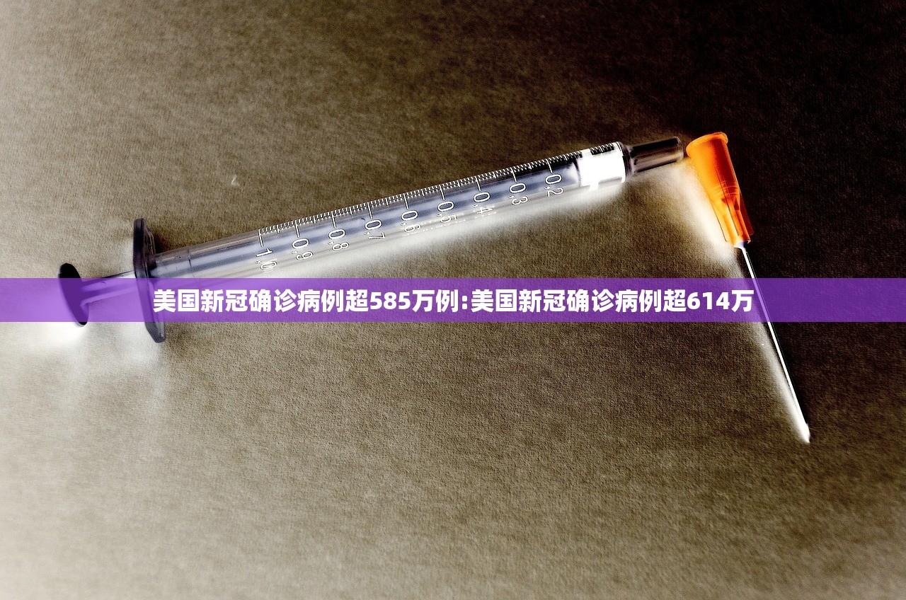美国新冠确诊病例超585万例:美国新冠确诊病例超614万