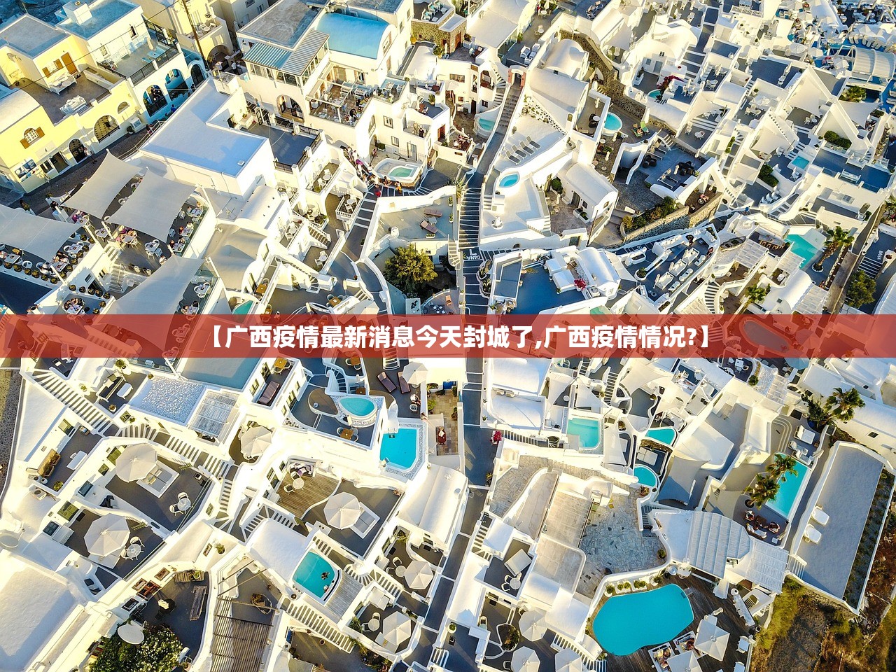 【广西疫情最新消息今天封城了,广西疫情情况?】