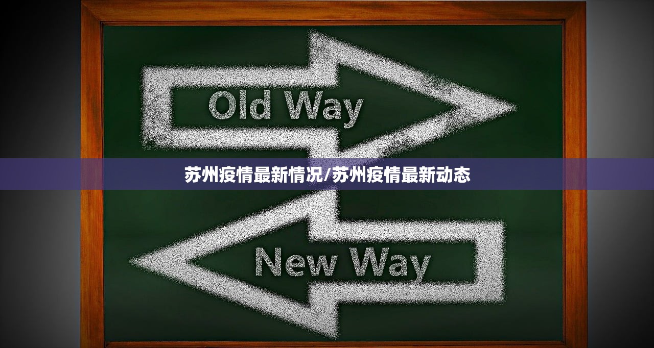 苏州疫情最新情况/苏州疫情最新动态