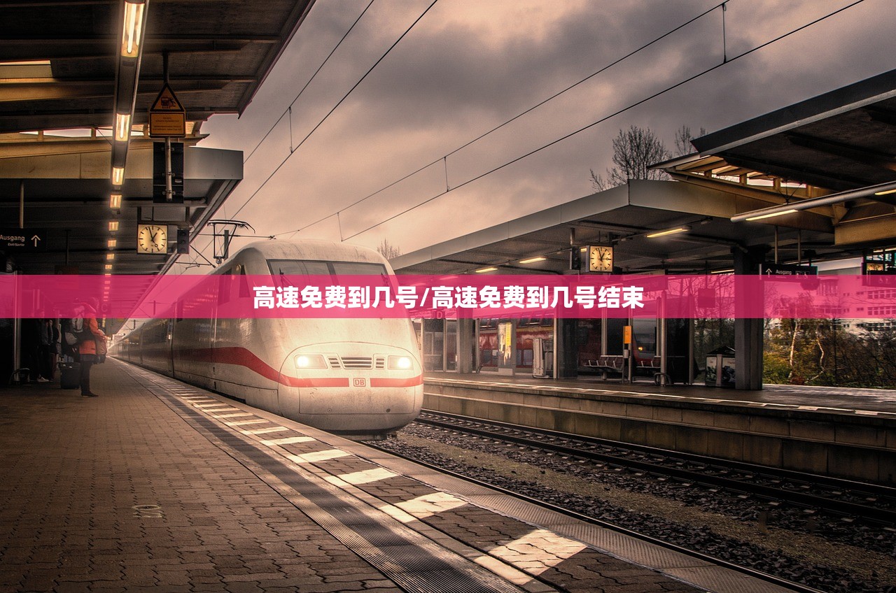高速免费到几号/高速免费到几号结束 高速免费到几号/高速免费到几号结束