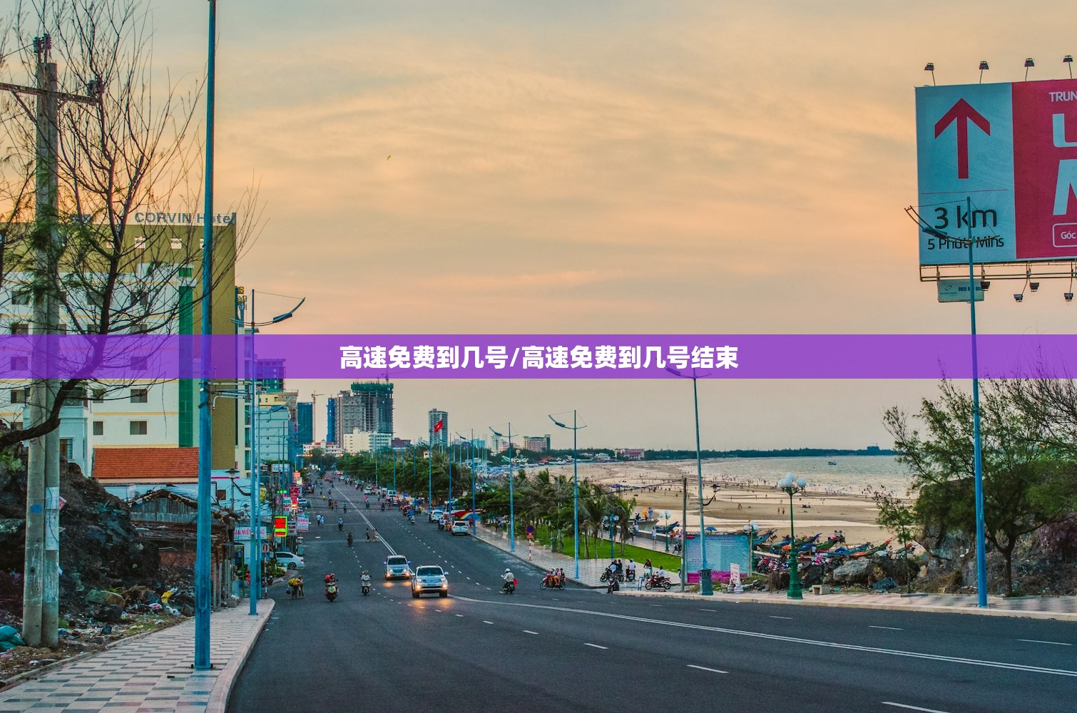 高速免费到几号/高速免费到几号结束 高速免费到几号/高速免费到几号结束
