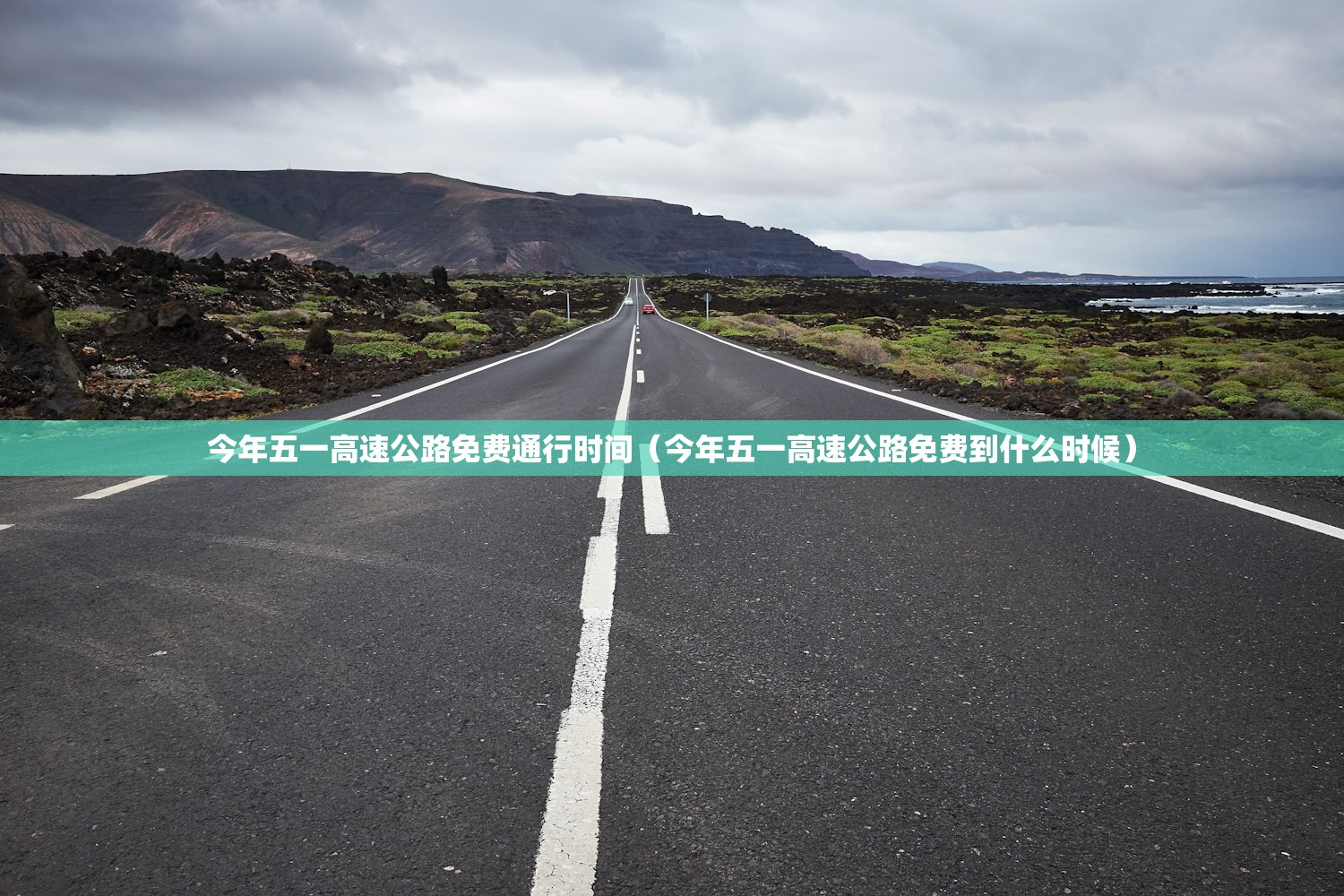 今年五一高速公路免费通行时间（今年五一高速公路免费到什么时候）