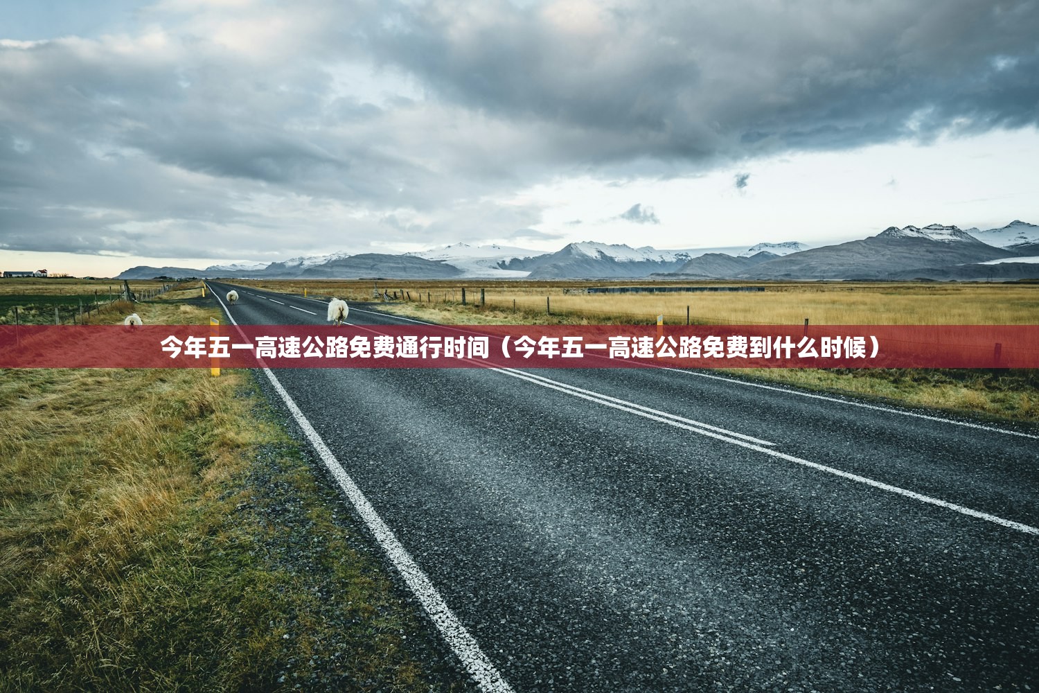 今年五一高速公路免费通行时间（今年五一高速公路免费到什么时候）