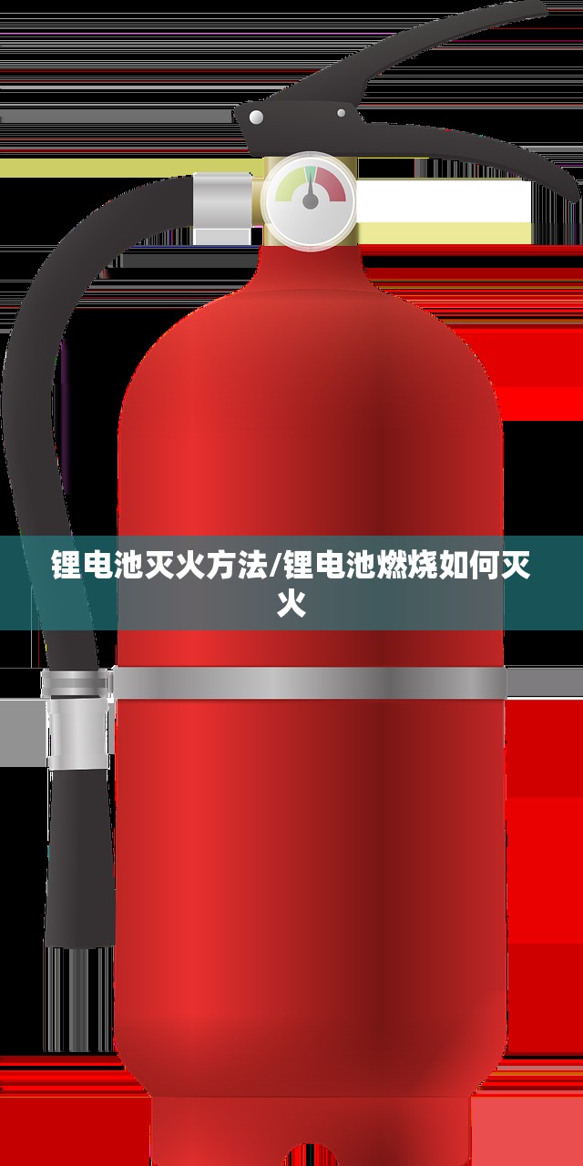 锂电池灭火方法/锂电池燃烧如何灭火