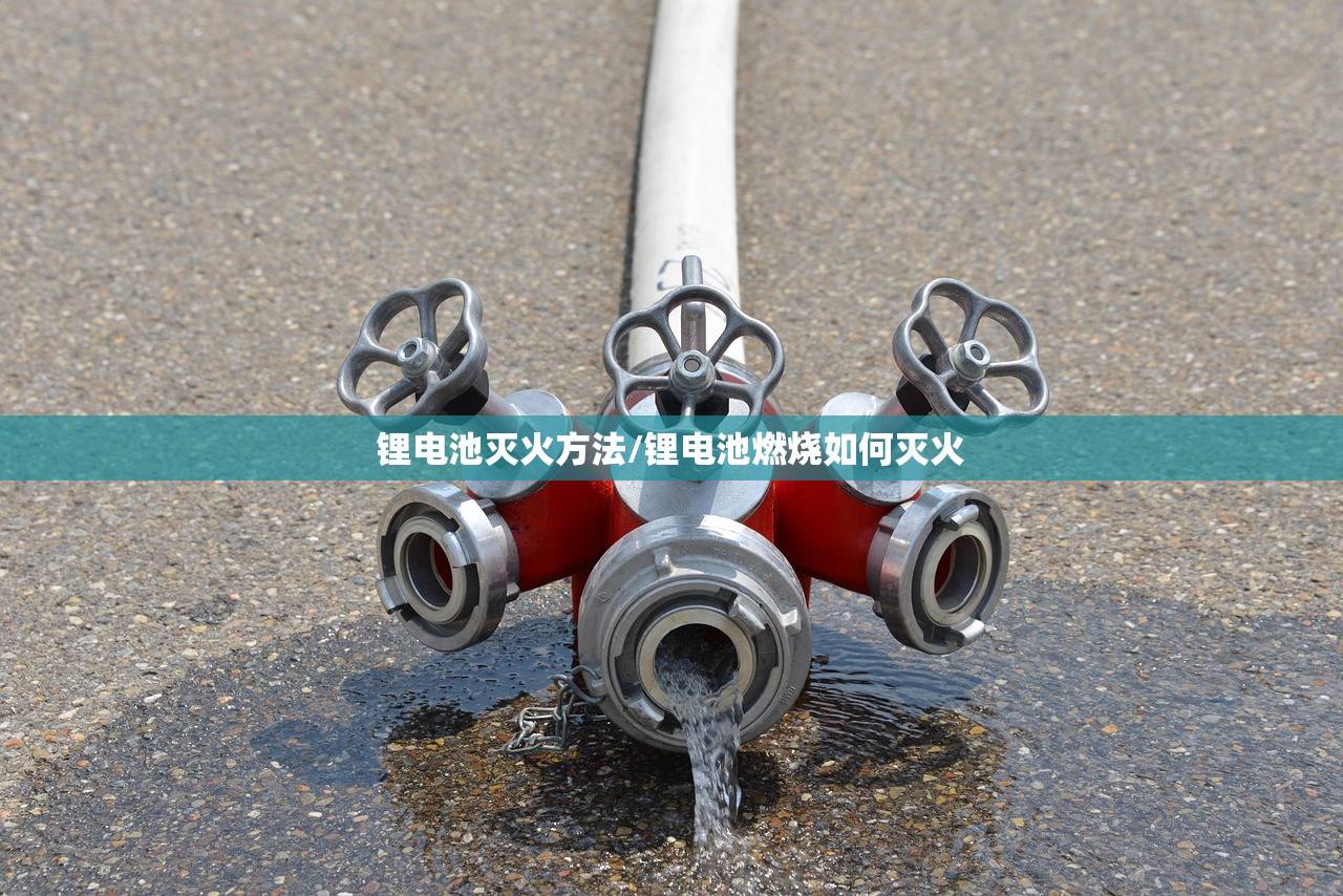 锂电池灭火方法/锂电池燃烧如何灭火