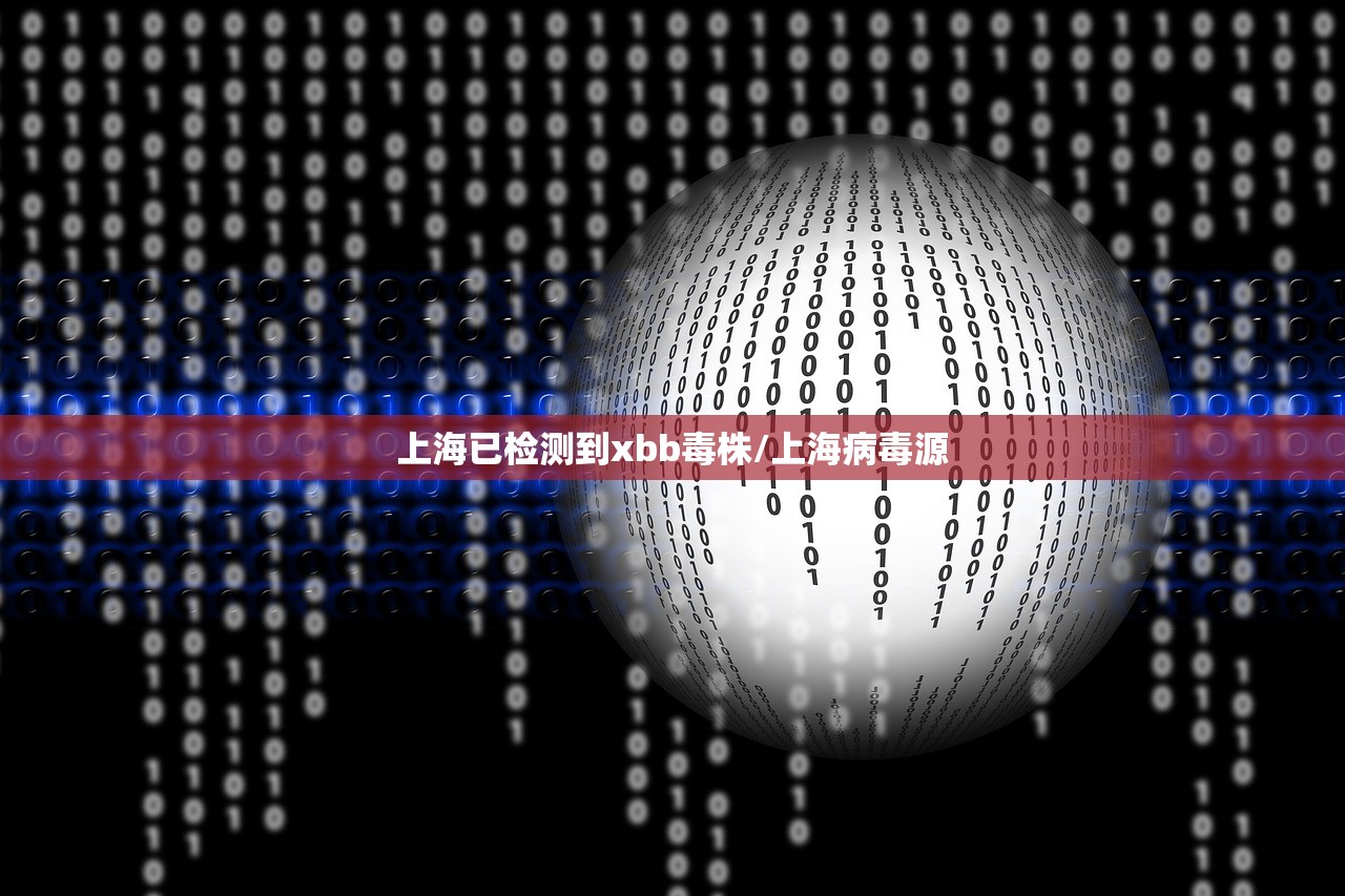 上海已检测到xbb毒株/上海病毒源