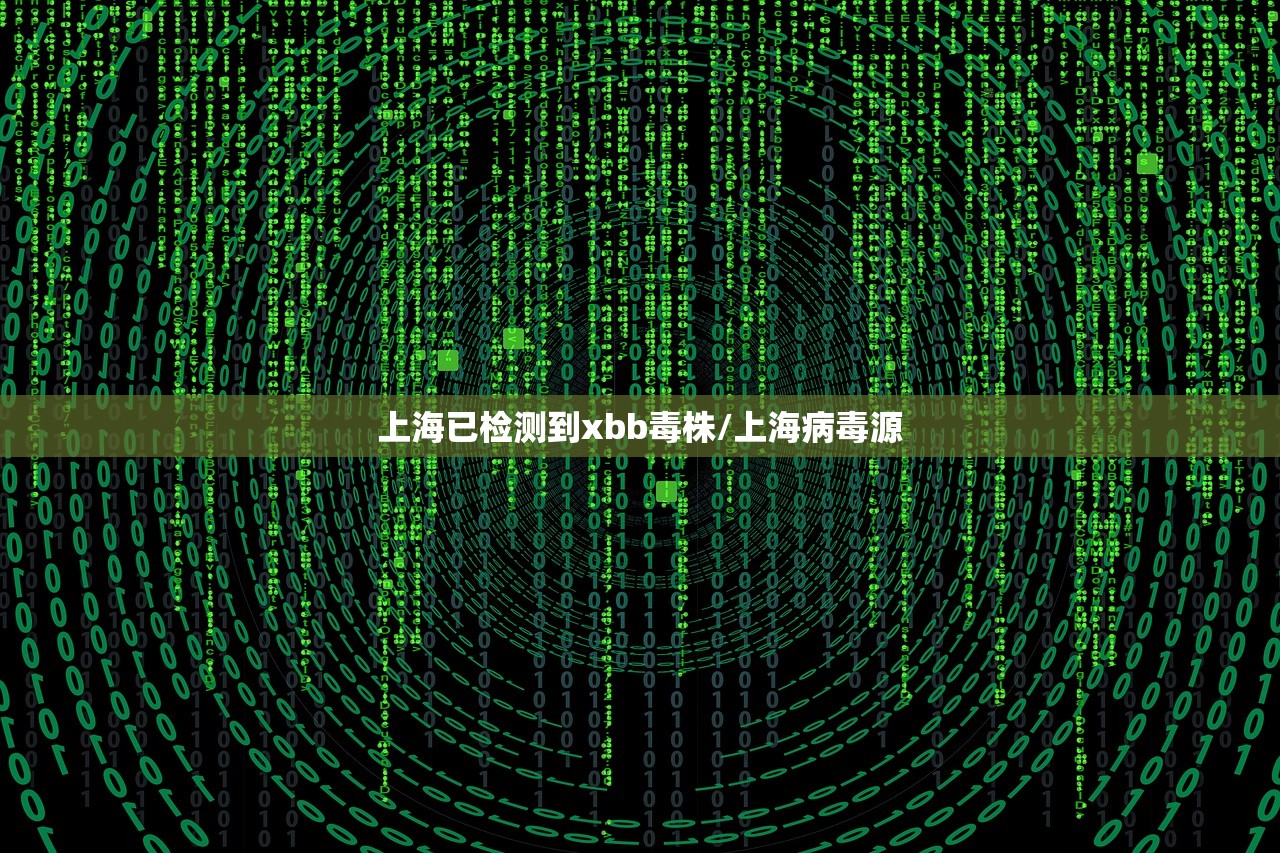 上海已检测到xbb毒株/上海病毒源