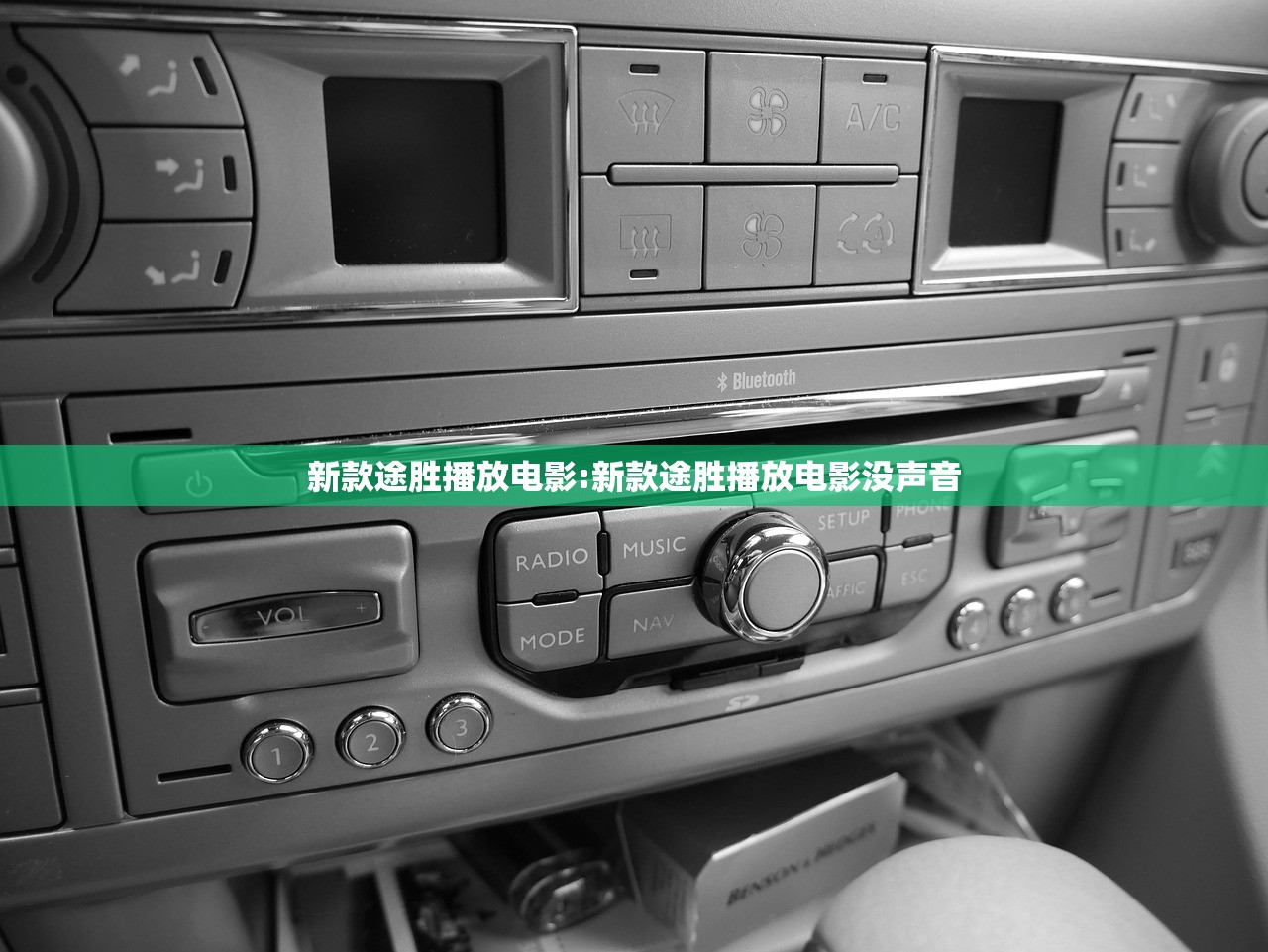 新款途胜播放电影:新款途胜播放电影没声音