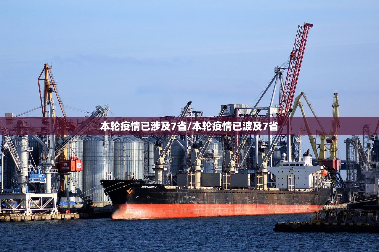 本轮疫情已涉及7省/本轮疫情已波及7省 本轮疫情已涉及7省/本轮疫情已波及7省