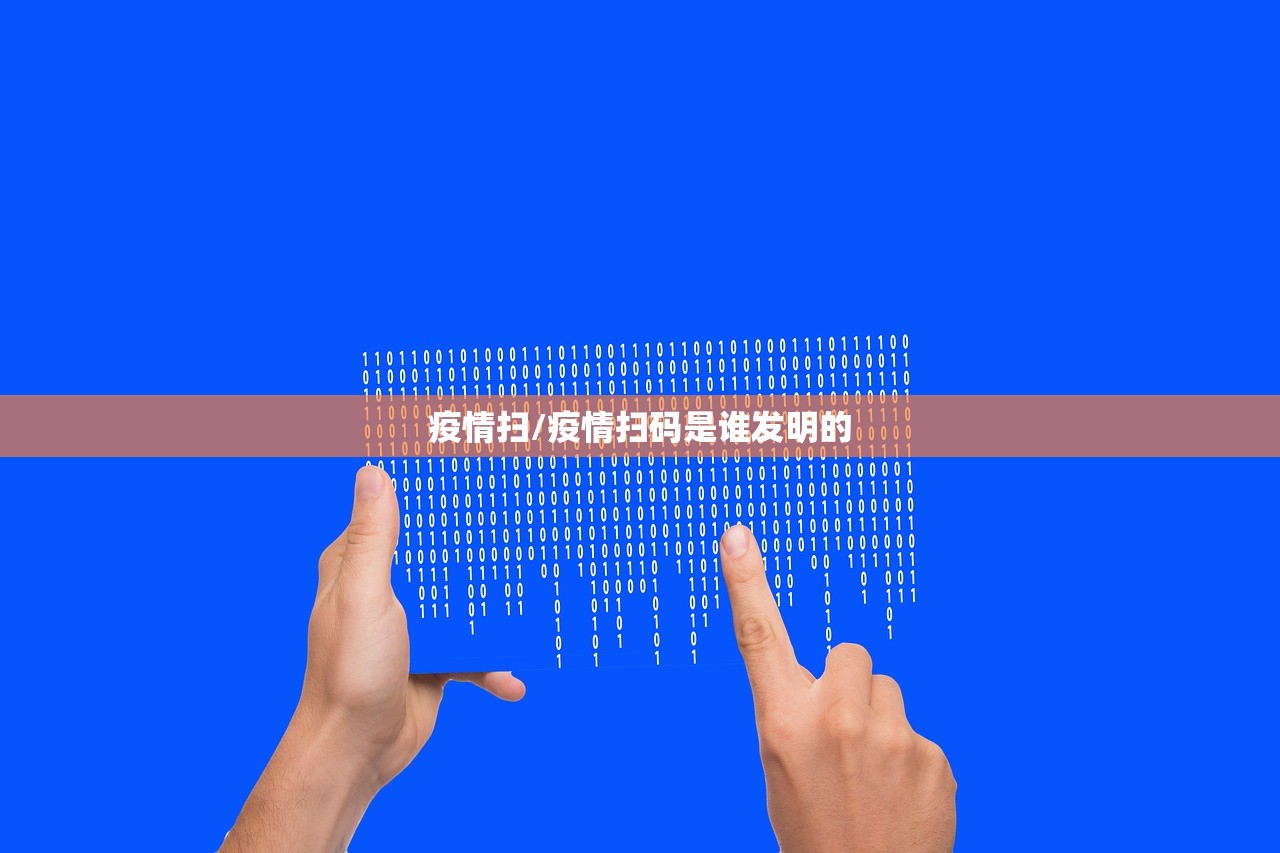 疫情扫/疫情扫码是谁发明的