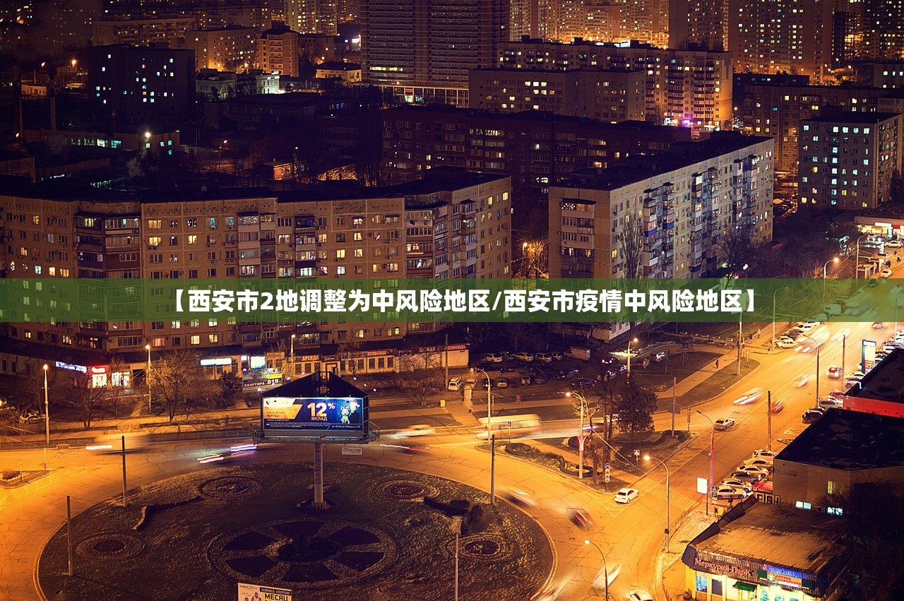【西安市2地调整为中风险地区/西安市疫情中风险地区】