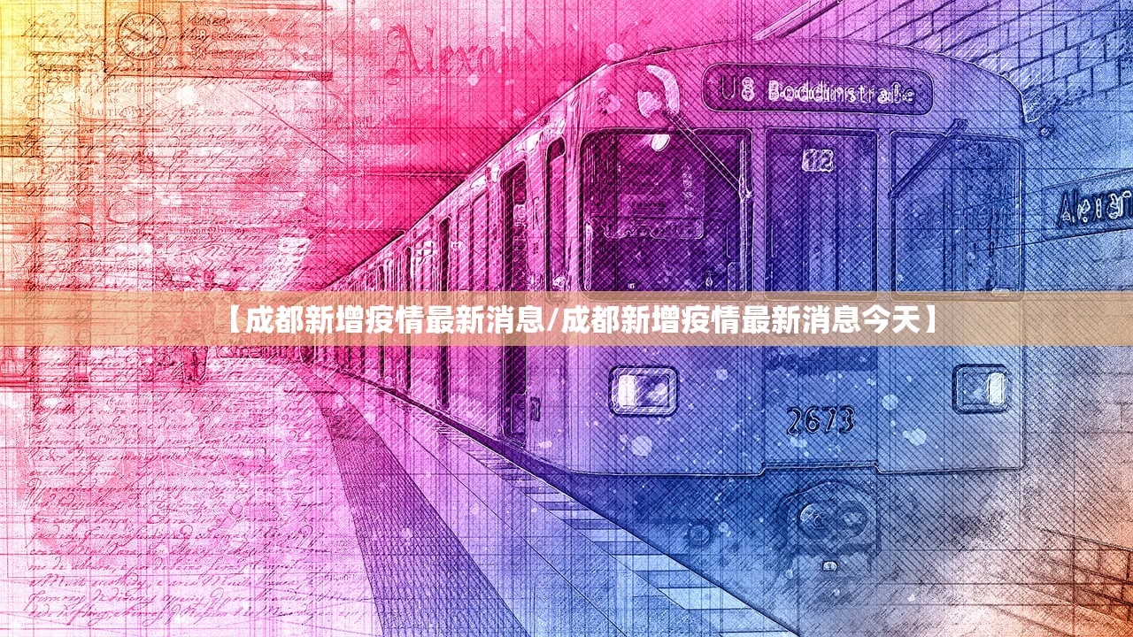 【成都新增疫情最新消息/成都新增疫情最新消息今天】 【成都新增疫情最新消息/成都新增疫情最新消息今天】