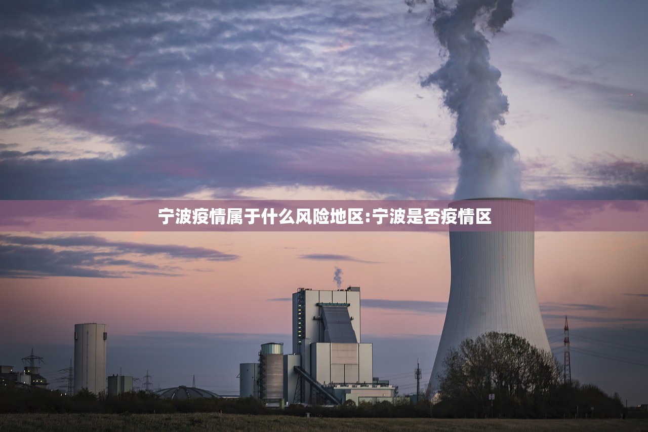 宁波疫情属于什么风险地区:宁波是否疫情区 宁波疫情属于什么风险地区:宁波是否疫情区