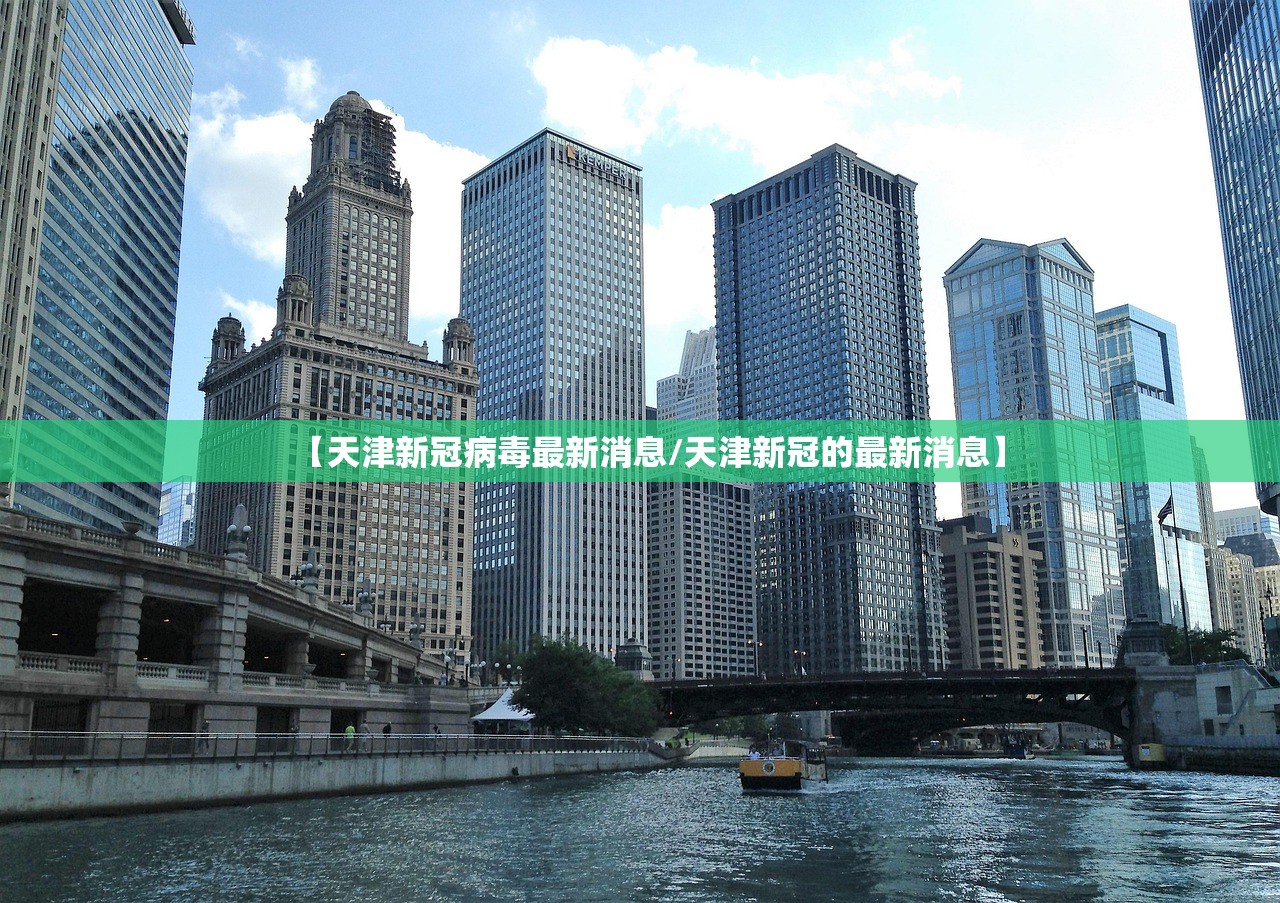 【天津新冠病毒最新消息/天津新冠的最新消息】