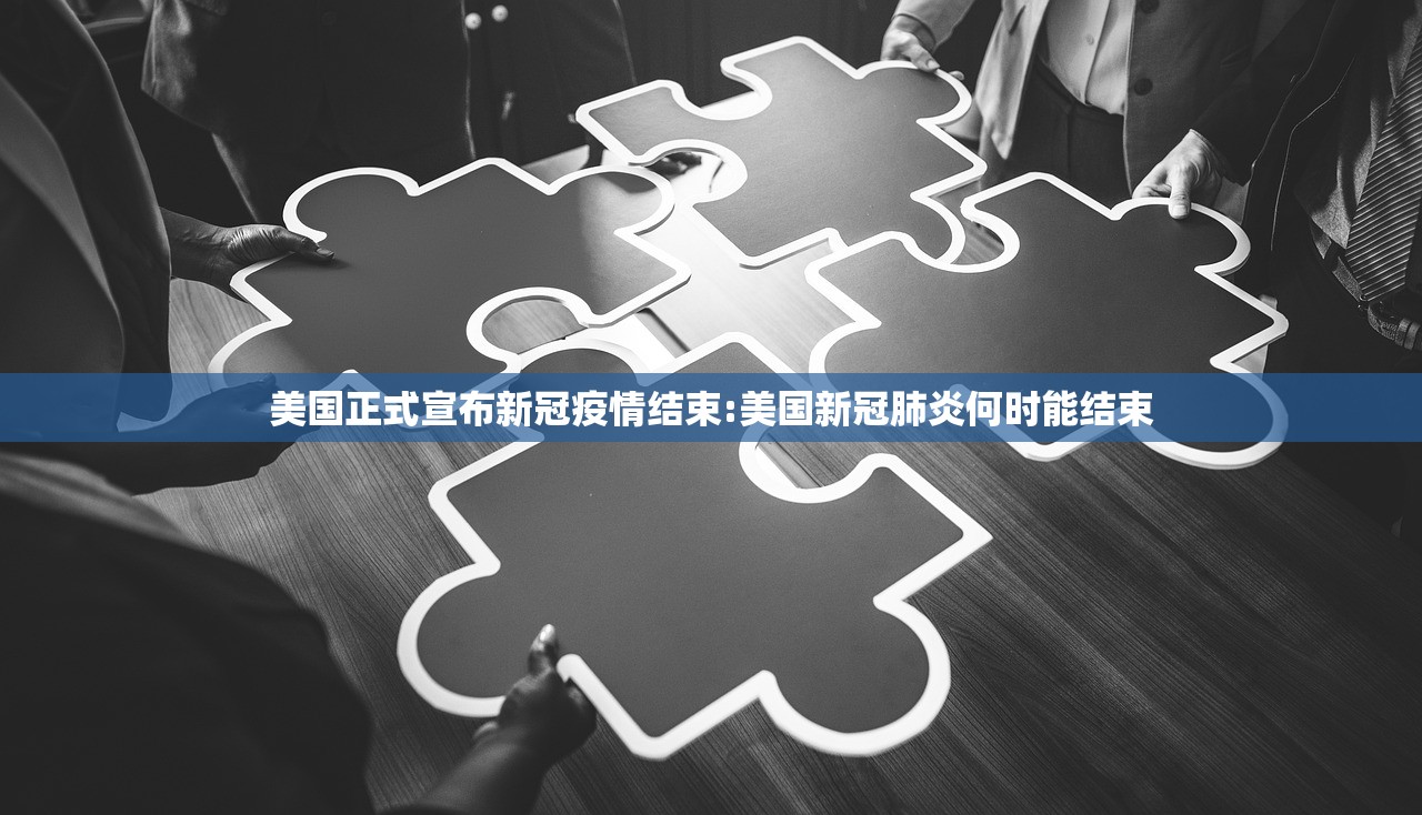 美国正式宣布新冠疫情结束:美国新冠肺炎何时能结束