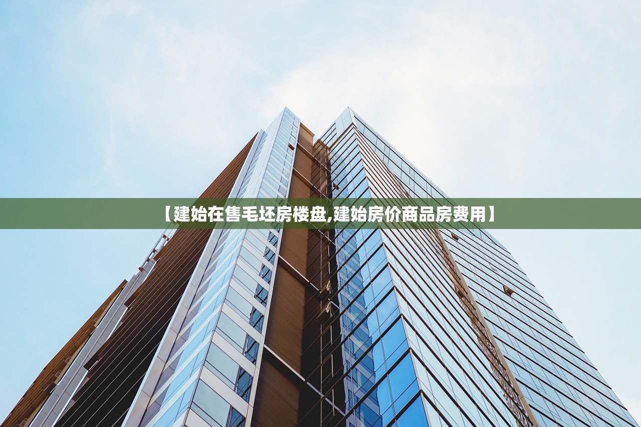 【建始在售毛坯房楼盘,建始房价商品房费用】 【建始在售毛坯房楼盘,建始房价商品房费用】