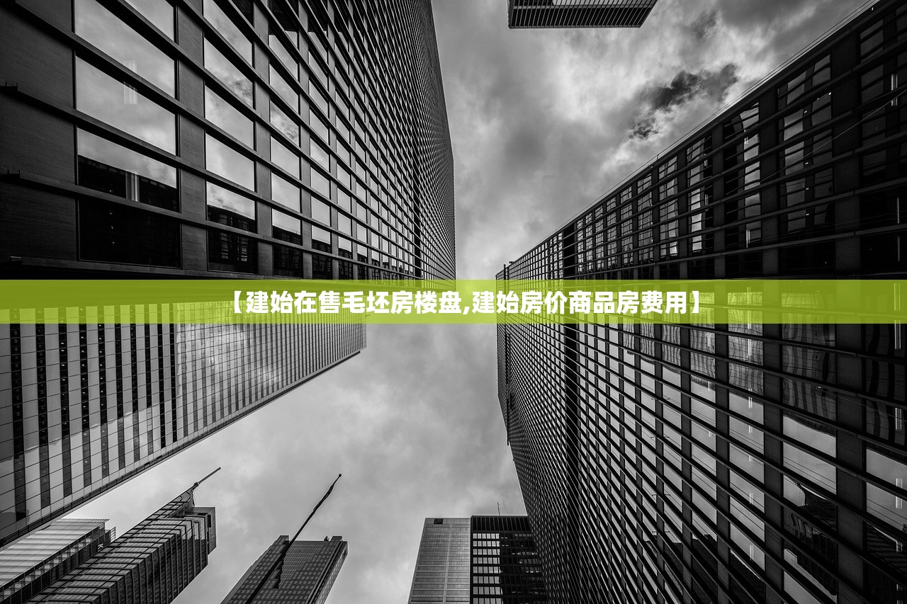 【建始在售毛坯房楼盘,建始房价商品房费用】 【建始在售毛坯房楼盘,建始房价商品房费用】