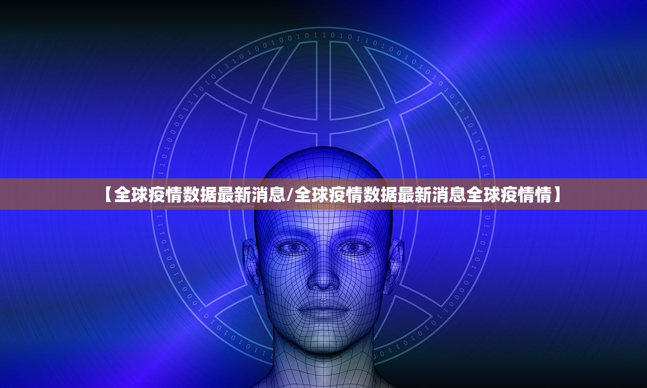 【全球疫情数据最新消息/全球疫情数据最新消息全球疫情情】