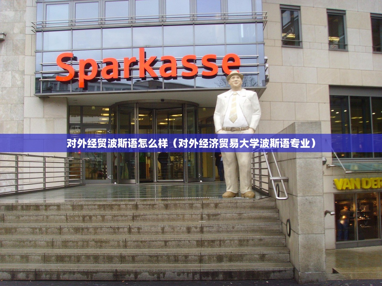 对外经贸波斯语怎么样(对外经济贸易大学波斯语专业) 对外经贸波斯语怎么样(对外经济贸易大学波斯语专业)