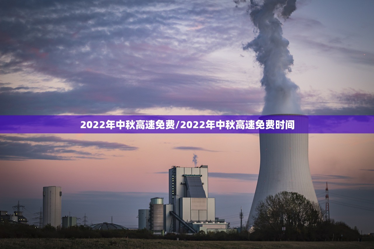2022年中秋高速免费/2022年中秋高速免费时间