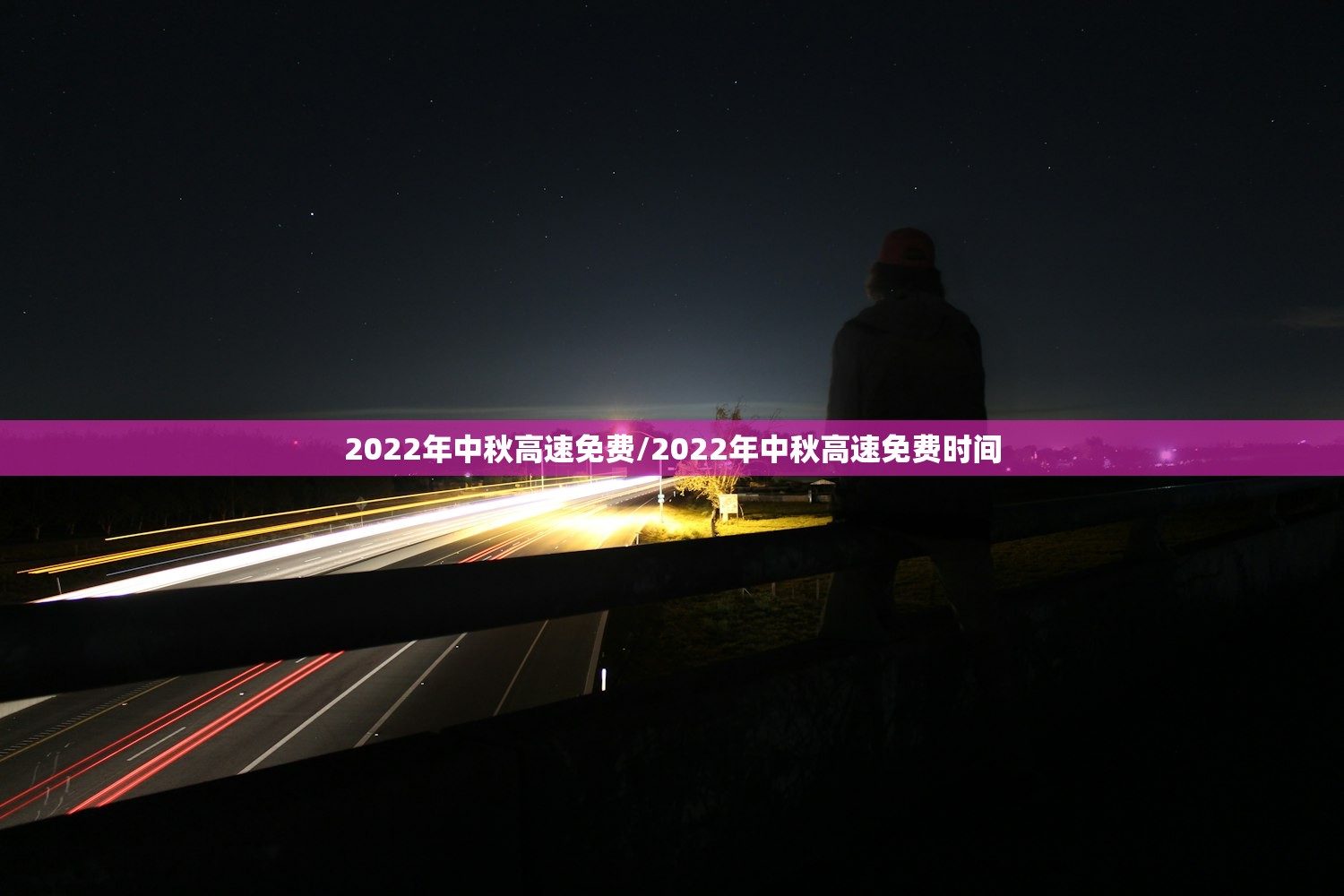 2022年中秋高速免费/2022年中秋高速免费时间