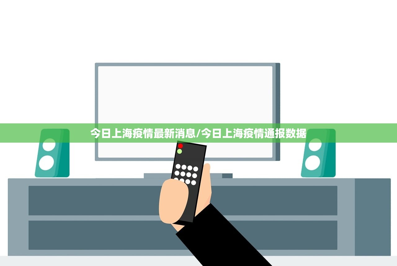 今日上海疫情最新消息/今日上海疫情通报数据