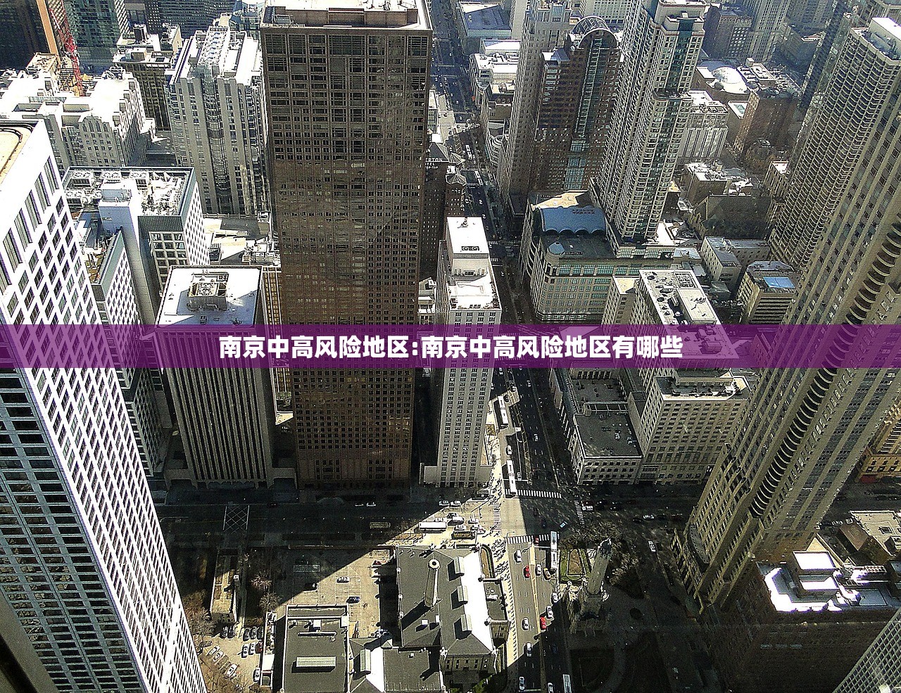 南京中高风险地区:南京中高风险地区有哪些
