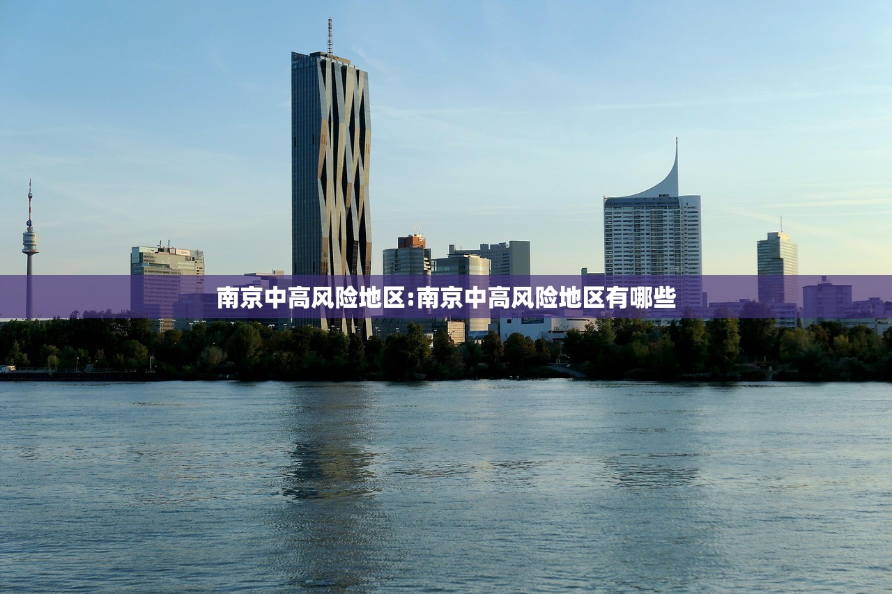 南京中高风险地区:南京中高风险地区有哪些